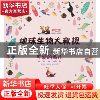 正版 呆奇地球生物大救援.第一季.可爱的鸟儿 李雪松 东北大学出