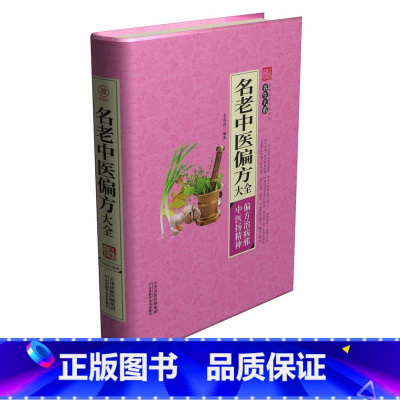 [正版]家庭实用百科全书养生大系:名老中医偏方大全 偏方治百病 偏方秘方验方大全老中医药方大全名医秘验方中医秘方全书