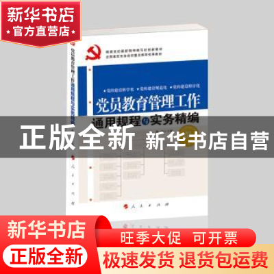 正版 党员教育管理工作通用规程与实务精编:图文双色版 林汐主编