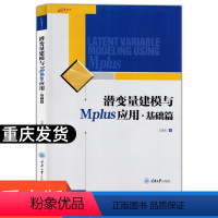 [正版]潜变量建模与Mplus应用:基础篇 王孟成 潜变量建模软件Mplus分析工具潜变量模型书籍建筑水利专业科技潜变