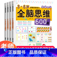 全脑思维阶梯训练4册 [正版]全套4册全脑思维600题3-6岁数学思维逻辑训练书大中小班幼儿益智思维训练书籍 开发大脑智
