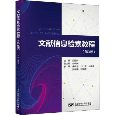 文献信息检索教程(第3版)