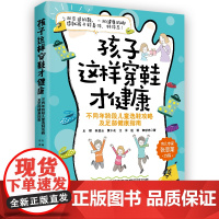 孩子这样穿鞋才健康 丘理 林登云 黄小花 汪洋 赵颖 章献忠 中国妇女出版社 正版书籍