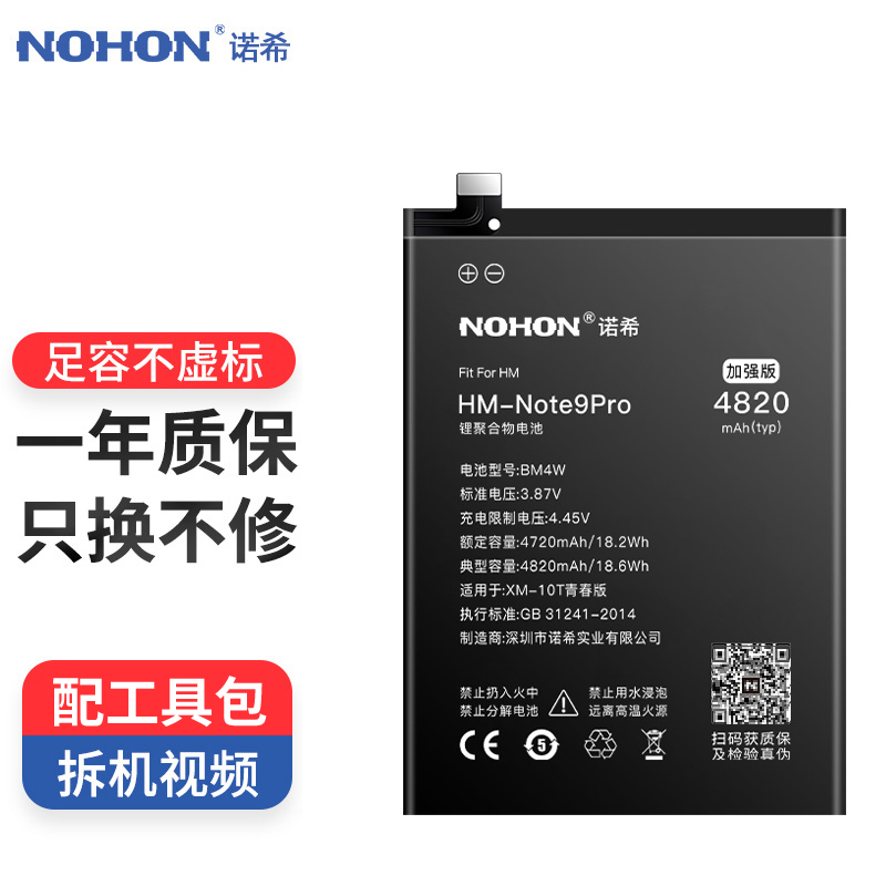 诺希(nohon) 红米note9pro手机电池 4820mah专用电池 bm4w内置电板
