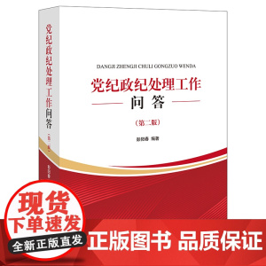 2021新版 党纪政纪处理工作问答 第二版2版 彭阳春 编著 法律出版社