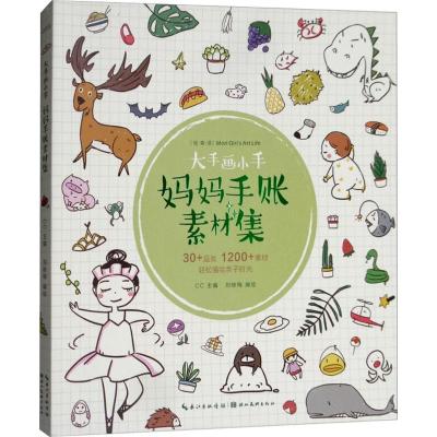正版新书]妈妈手账素材集/绘森活·大手画小手CC 编,刘映梅 绘97