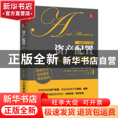 正版 资产配置从入门到精通 [美]理查德·A.费里 人民邮电出版社 9