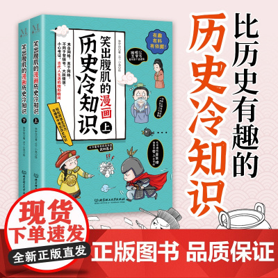 笑出腹肌的漫画历史冷知识 : (全2册)(定制版)