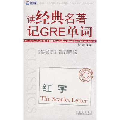 正版新书]读经典名著记GRE词汇.红字(TheScarletLetter)新航道英