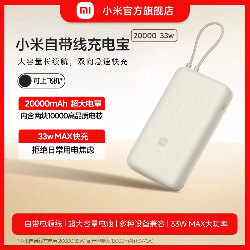 小米(MI)充电宝20000毫安 33W 自带线 移动电源双向快充小巧超大容量便携适用于华为小米苹果15手机专用户外