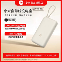 小米(MI)充电宝20000毫安 33W 自带线 移动电源双向快充小巧超大容量便携适用于华为小米苹果15手机专用户外
