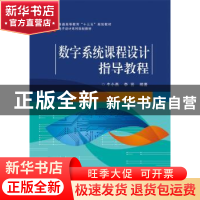 正版 数字系统课程设计指导教程 牛小燕 编著 电子工业出版社 97