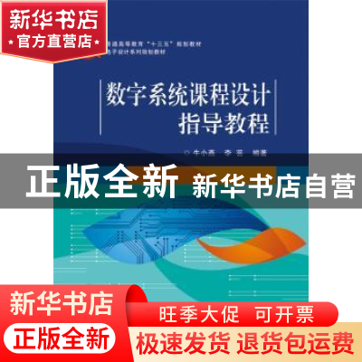 正版 数字系统课程设计指导教程 牛小燕 编著 电子工业出版社 97
