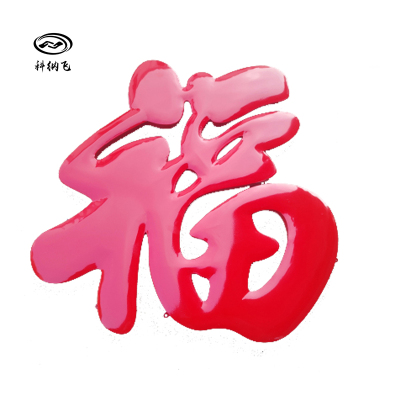 科纳飞 金属字 100X100cm 平方米