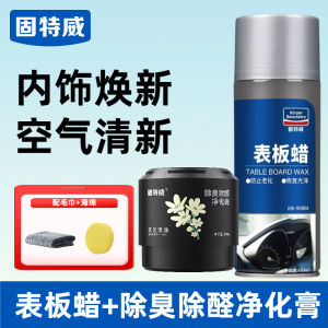 固特威表板蜡汽车专用内饰翻新剂仪表盘车窗上光保养防尘还原剂