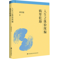 醉染图书人生之体验续编 病里乾坤9787510888