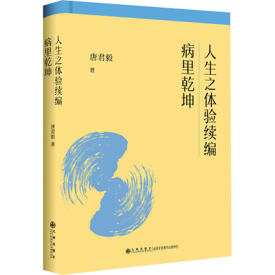 醉染图书人生之体验续编 病里乾坤9787510888