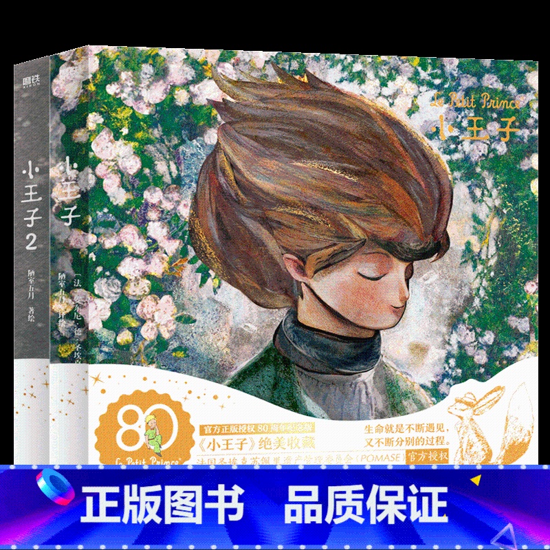 小王子1+2[全2册] [正版]全2册 抖音同款小王子80周年纪念版 首次呈现小王子续集 WIA获奖艺术家插画 小王子
