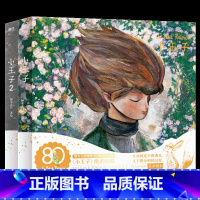 小王子1+2[全2册] [正版]全2册 抖音同款小王子80周年纪念版 首次呈现小王子续集 WIA获奖艺术家插画 小王子