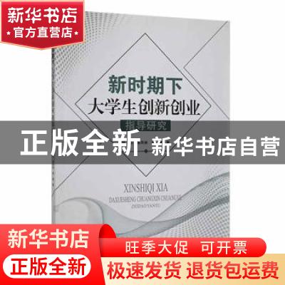 正版 《新时期下大学生创新创业指导研究 》 郑硕 黎凤林 候赛