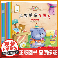 全套10册不要随便发脾气3一6-10岁儿童情绪管理情商教育性格养成培养绘本不要随便轻信别人幼儿园老师大班小班中班睡前故事
