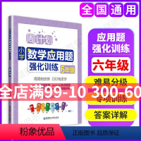 [正版]周计划小学数学应用题强化训练 六年级/6年级 含答案 华东理工大学出版社 小学数学应用题练习辅导书籍