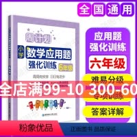 [正版]周计划小学数学应用题强化训练 六年级/6年级 含答案 华东理工大学出版社 小学数学应用题练习辅导书籍