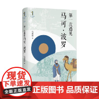 第一次遇见马可 波罗 马晓林 著 传记