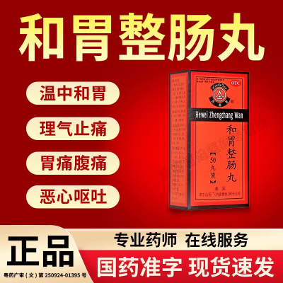 [1盒装 ]李万山和胃整肠丸50丸丹南泰恶心呕吐纳差胃痛腹痛胃胀腹胀泄泻