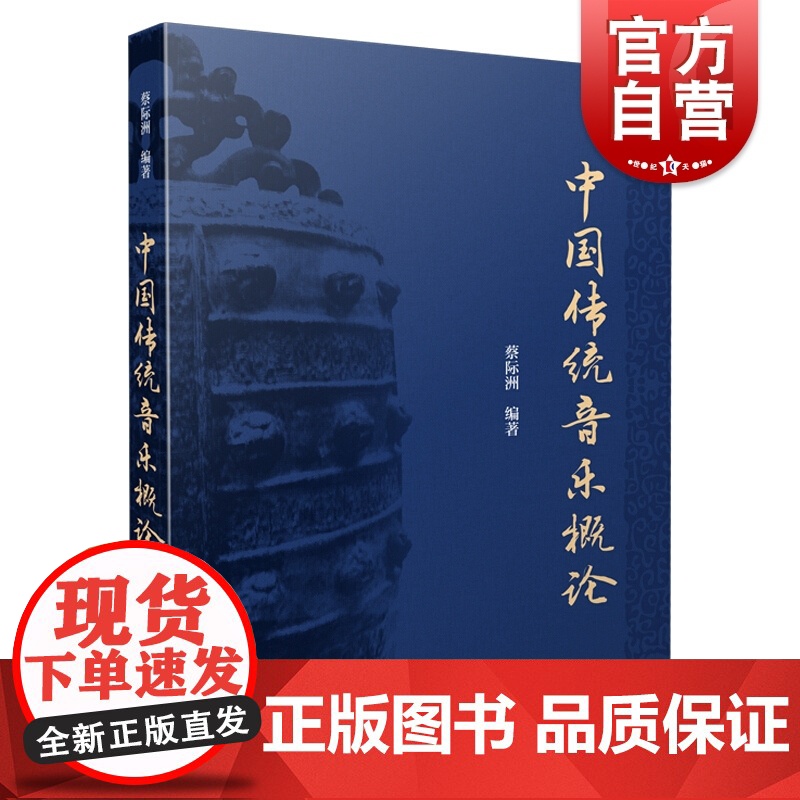 中国传统音乐概论 上海音乐2019新版 蔡际洲 编著 彩色版 中国古典音乐发展史 基本乐理基础教程 艺术教育大系 上海音