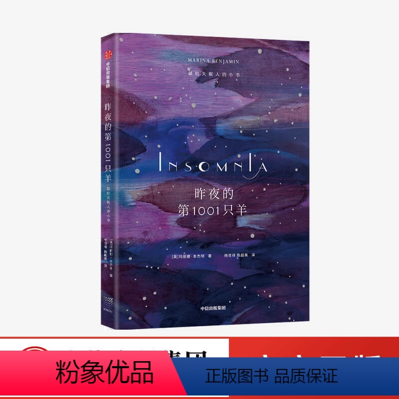 [正版]昨夜的第1001只羊 献给失眠人的小书 玛丽娜本杰明 著 写尽你在夜里辗转反侧又无从表达的感受 散文集 出版社图