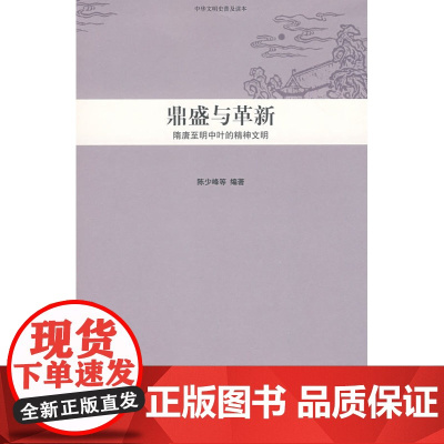 鼎盛与革新:隋唐至明中叶的精神文明 中华文明史普及读本 陈少峰 等编 北京大学出版社 正版书籍
