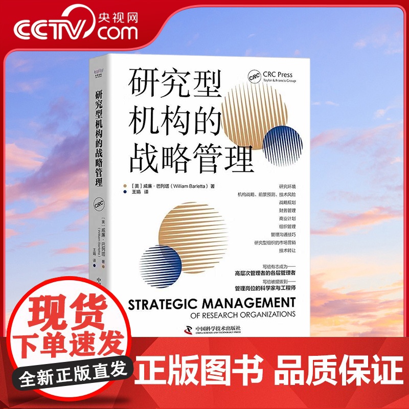 [央视网]研究型机构的战略管理 写给有志于成为研究型机构专业管理者的科学家和工程师 ZK