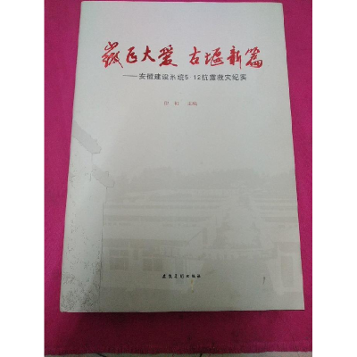正版新书]徽匠大爱古堰新篇--安徽建设系统5·12抗震救灾纪实(精)