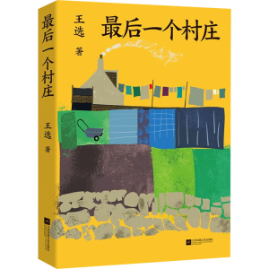 醉染图书个村庄9787559457899