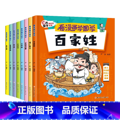漫画国学经典(全8册) [正版]看漫画学国学8册 论语小学生国学经典书籍注音版三字经儿童版一年级阅读课外书二三年级增广贤
