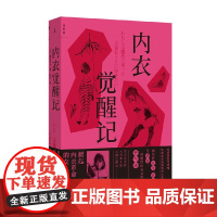 内衣觉醒记 鸭居羊子 著 文学