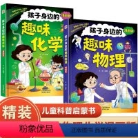 [漫画版全2册]孩子身边的趣味物理+趣味化学 [正版]孩子身边的趣味物理化学启蒙书全套漫画版精装硬壳儿童百科全书小学生1