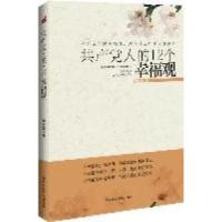 正版新书]共产党人的12个幸福观黄明哲著9787515001777
