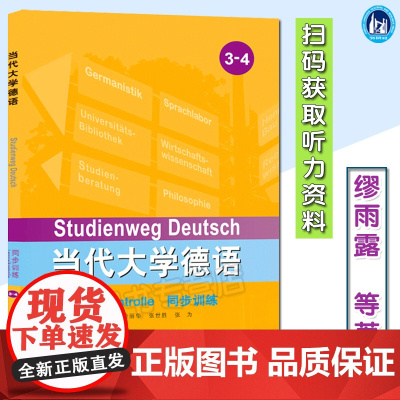 正版 当代大学德语3/4同步训练 梁敏编著高等学校大学德语专业同步辅导练习测试习题集书籍 德语自学入门教材外语教学与研究