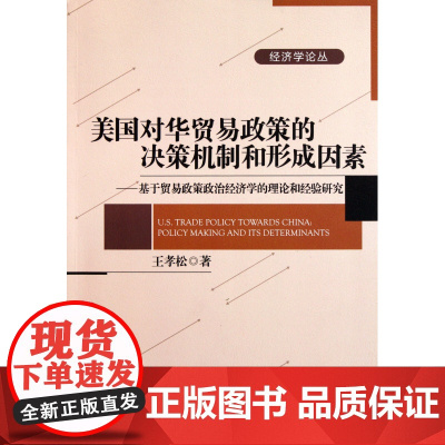 美国对华贸易政策的决策机制和形成因素--基于贸易政策政治