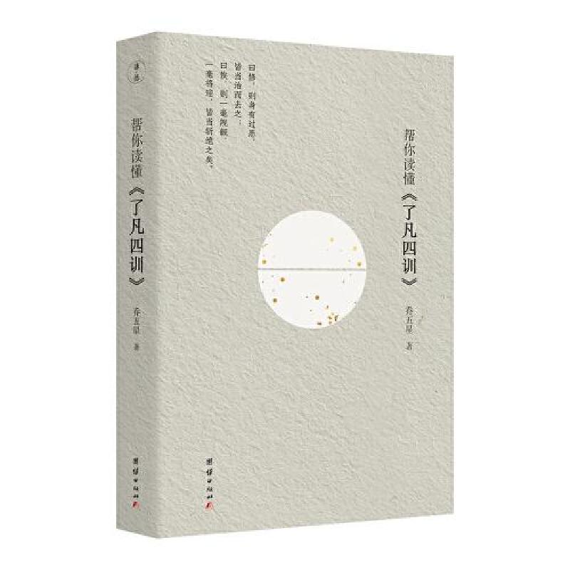 正版新书]帮你读懂《了凡四训》乔五星9787523402535