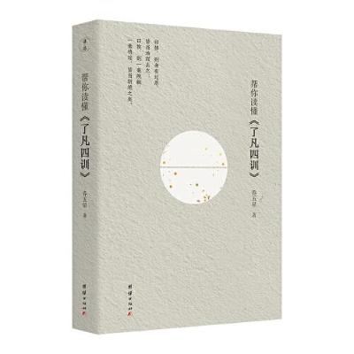 正版新书]帮你读懂《了凡四训》乔五星9787523402535
