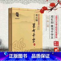 [正版] 中国古代名碑名帖经典临描系列-邓石如 篆书千字文(上下)共两册 邓石如篆书千字文