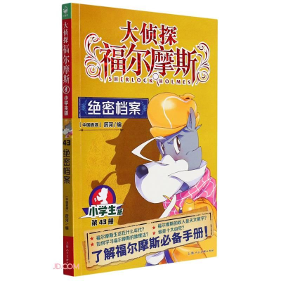 醉染图书绝密档案 小学生版9787558619847