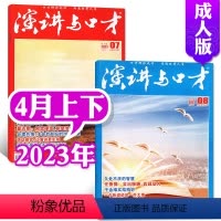 [共2本]2023年4月上下 [正版]演讲与口才合订本成人版杂志2023年1-6月第33卷 口才训练语言表达培训文学非