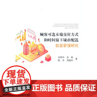 顾客可选末端交付方式和时间窗下城市配送收益管理研究