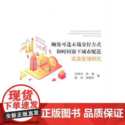 顾客可选末端交付方式和时间窗下城市配送收益管理研究