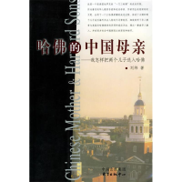 正版新书]哈佛的中国母亲:我怎样把两个孩子送进哈佛刘纬978780