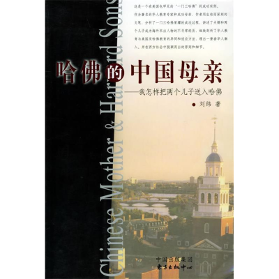 正版新书]哈佛的中国母亲:我怎样把两个孩子送进哈佛刘纬978780
